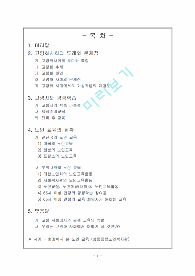 1000원](평생교육) 고령화사회 도래에 따른 노인교육의 필요성과 현황 분석 및 실천방안.hwp